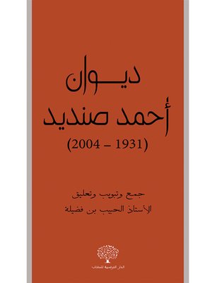 cover image of ديوان أحمد صنديد (1931-2004)
